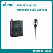【MIPRO 嘉強】ACT-58T+MU-55L/MU-55LS 無線發射器+領夾式麥克風 (1組) 全新公司貨