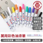 【168批發倉庫-台灣現貨】油漆筆 輪胎筆 描胎筆 油漆記號筆 萬用 彩色油漆筆 車牌補漆 補胎筆 塗鴉筆 油性筆