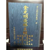 🙂結緣佛經限一本🙂金光明最勝王經🙂中華淨觀印經會恭印