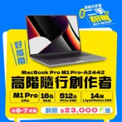 【樺仔9月優惠】MacBook Pro 2021年 M1 Pro 14吋 16G記憶體 512G SSD A2442 銅