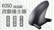 KOSO 改裝後土除 后土除 擋泥板 擋尼板 擋板 內土除 新勁戰 勁戰 四代