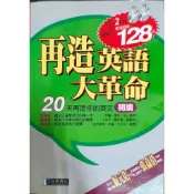 再造英文大革命 1書2CD 20天再造你的英文(閱讀) 經典傳訊 / 出版