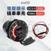 ˋˋ MorTer ˊˊ含線組 QC3.0 +PD快充 儀表版 機車USB車充+電壓表 充電器 電壓顯示 車充 機車車充