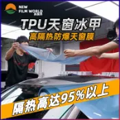 huangjinlang 【防曬隔熱】天窗冰甲 汽車貼膜 隔熱膜 防爆膜 全景天窗膜 車頂遮光膜 太陽膜 TPU材質 防紫外線 隔熱降溫 防爆防刮