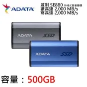 【ADATA 威剛】SE880 外接式固態硬碟 500GB  SSD (藍色/銀色/USB3.2/Gen2/Type-C/5年保)