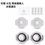 石頭 小瓦 規劃版 Q5 PRO E4 E5 S50 S501 S52 S55 S501 S6 水箱濾芯 配件 耗材
