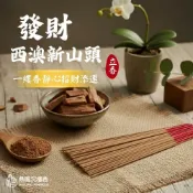 (店+)【鼎曨沉檀香】發財西澳新山頭立香 1斤裝/1包 尺三/尺六(立香 線香 拜拜香 沉香 檀香 新山 老山 肖楠 開運 祭祀 招財 捐香)