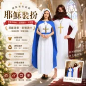 廢物專賣店 耶穌裝扮套裝 耶穌服 耶穌假髮 十字架道具 萬聖節變裝 Cosplay服裝 化裝舞會 派對裝扮 表演服
