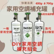 💲含稅 R410A 冷媒 650克 DIY 灌冷媒  R32 冷媒 700克  R22 R417 650g 家用空調