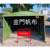 [金門帆布]高級活動車庫罩更換更換加厚軍用0.8mm加厚帆布更換:轎車*休旅車罩*廂車庫*攤販路邊攤*活動餐飲業*洗車場