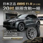 【YGAUTO】【現貨】二手極新 日本正品 BBS FI-R 20吋 5孔112 9.5J 鍛造鋁圈 含橫濱輪胎 保時捷