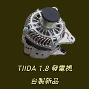 牛馬達汽材 現貨 台製 新品 整理新品 中古 裕隆 NISSAN TIIDA 1.8 發電機