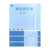(店+)野馬國中作業簿翰版歷史2上