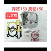 悍將150 風雲150  悍將 風雲 汽缸 迪爵一體缸頭 58.5 汽缸 改裝 58.5mm