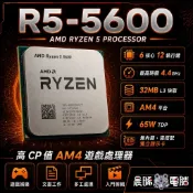 現貨✅AMD R5-5600 6核12緒 AM4 無內顯 5600X 3600 R5 5600G 5600XT 可參考