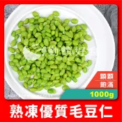【勤饌好食】熟凍 毛豆仁 (1000g±10%/包)台灣 毛豆 茶豆 豆仁 冷凍 蔬菜 解凍即食 非基改 V3A1