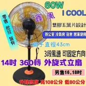 中部批發』i-cool  14吋 360度涼風扇 電風扇 外旋式風扇 冷氣房 套房 旋轉扇 360度循環扇 旋轉立扇