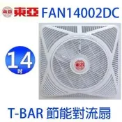 東亞 FAN-14002DC  T-BAR 全電壓 節能 輕鋼架 14吋 對流扇 循環扇