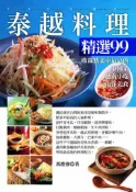 【灰熊iREAD】泰越料理精選99 馮慶強