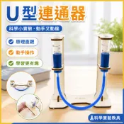 「藍象科學小實驗」U型連通器國小生實驗發明創意科技小製作手工DIY培訓教具推薦