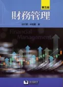 財務管理 第四版 徐守德 滄海 9789865647391