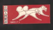 【無限】T70第一輪生肖壬戌年狗年郵票(小本票)(原膠上品)