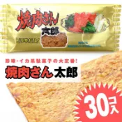 日本菓道 燒肉太郎 &  山葵海苔太郎 &  蒲燒太郎  零食30袋入