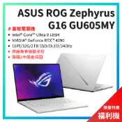 【ROG 16吋福利機】Zephyrus G16 4090顯卡/RAM 32G/2TB/Ultra9/電競獨顯/西風之神