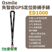 愛俗賣 Osmile ED1000失智症阿茲海默症GPS定位掛繩手錶 遠程定位 GPS定位 老人追蹤器兒童追蹤器定位追蹤