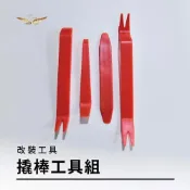 (店+)【飛耀】拆装塑料 撬棒 翹板 翹棒 拆門工具 改裝工具 配件 改裝品 裝飾板 塑膠板手 雙頭 螺絲起子 十字起 一字起