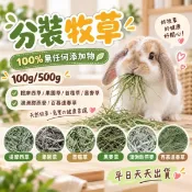 分裝牧草 100g 500g 百慕達 二割 提摩西三割 甜小麥 提摩西 苜蓿草 果園草 義大利黑麥草 百慕達 黑麥 牧草