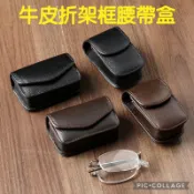 🌈眼鏡配件館🌈折疊老花眼鏡真皮腰盒 折疊老花眼鏡盒 折疊眼鏡腰盒 腰掛式眼鏡盒 迷你眼鏡盒 攜帶式腰掛眼鏡盒 老花眼鏡盒