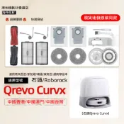 【隔日達】適配石頭curvx掃地機器人Qrevo CurvX 配件主刷邊刷抹布塵袋清潔液耗材