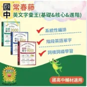 【陽光文化商城】🔥國中英語輔材🔥《常春藤》英文字彙王(基礎&核心&進階)