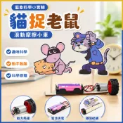 藍象科學小實驗 貓捉老鼠滾動摩擦 國小生益智科技小製作 兒童STEAM課堂 科學玩具 貓咪玩具 滾動摩擦實驗