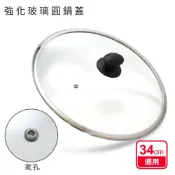 強化玻璃圓鍋蓋34cm