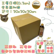 快速出貨 現貨 紙箱 30x30x30cm B愣 超取紙箱 紙箱批發 包材 包貨紙箱 紙盒 宅配箱 郵局箱 小紙箱