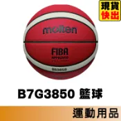 molten 籃球 室外籃球 室內籃球 7號籃球 6號籃球 B7G3850