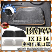 BMW IX 座椅出風口保護蓋 出風口防塵蓋 ix ix3 ix4 車門音響喇叭罩 冷氣出風口保護蓋 內飾改裝配件
