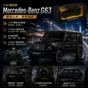 Mercedes-Benz G63｜遙控車 1:24｜黑色 公司貨 x 玩達人