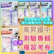 【JC書局】高昇國中 116年 PK會考 1-6冊 直說 測驗專輯 複習 考卷 測驗卷 英文 英語 歷史 生物 公民 地理 數學 國文 理化 地科 地球科學 集中賣場 【JC書局】