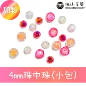 【瑞山手藝】4mm珠中珠(加彩)-小包