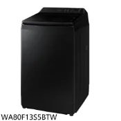 三星【WA80F13S5BTW】13公斤變頻洗衣機(含標準安裝)