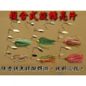 ［微物世界］複合式旋轉亮片Spinner Bait 鬍鬚佬 鱧科必殺 泰國鱧最愛