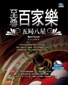 【灰熊iREAD】至尊百家樂 五局八星 Bruce Chen