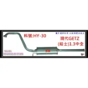 給士 GETZ 1.3 中全 消音器 排氣管 HYUNDAI 現代 HY-30 另有現場代客施工 歡迎詢問