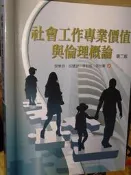 社會工作專業價值與倫理概論 2013年二版 曾華源 洪葉 9789866828805 有劃記 @KS地 二手書