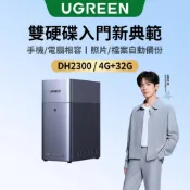 【綠聯】DH2300 2Bay NAS網路儲存伺服器 雙硬碟槽 附網路線