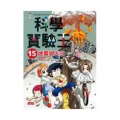 科學實驗王15：地震與火山