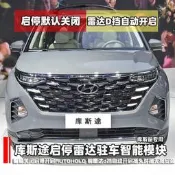 台灣現貨Hyundai Custin現代21-23款庫斯途Custin啟停默認關閉器自動駐車寶前置雷達D擋自動開啟